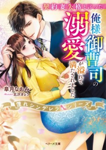 【文庫】 皐月なおみ / 契約妻失格と言った俺様御曹司の溺愛が溢れて満たされました 憧れシンデレラシリーズ ベリーズ文庫