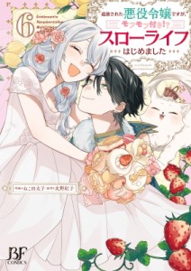 【単行本】 ねこ田太子 / 追放された悪役令嬢ですが、モフモフ付き!?スローライフはじめました ６ Berry's Fantasy COMICS