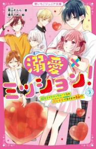 【新書】 青山そらら / 溺愛×ミッション! 3 超モテイケメングループとの花火大会でまさかの告白!? 野いちごジュニア文庫