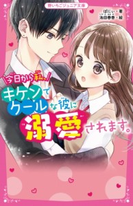 【新書】 ばにぃ / 今日から私、キケンでクールな彼に溺愛されます。 野いちごジュニア文庫