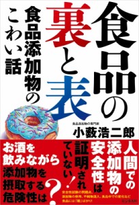 【単行本】 小薮浩二郎 / 食品の裏と表 食品添加物のこわい話