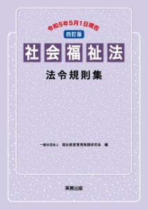 【単行本】 福祉経営管理実践研究会 / 社会福祉法法令規則集 令和5年5月1日現在