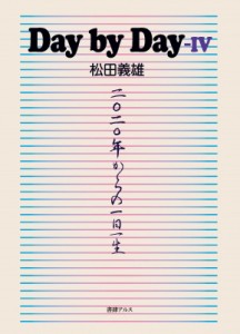 【単行本】 松田義雄 / Day　by　Day 4 2020年からの一日一生