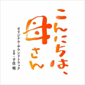【CD国内】 千住明 / 映画 こんにちは、母さん オリジナル・サウンドトラック 送料無料