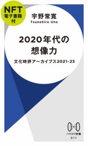 【新書】 宇野常寛 / 2020年代の想像力(仮) NFT電子書籍付 ハヤカワ新書