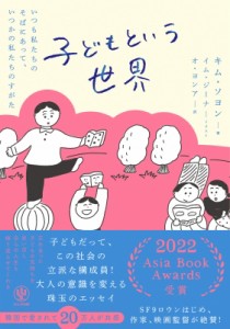 【単行本】 キム・ソヨン (Book) / 子どもという世界 いつも私たちのそばにあって、いつかの私たちのすがた