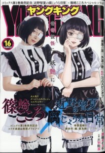 【雑誌】 ヤングキング編集部 / ヤングキング 2023年 8月 21日号