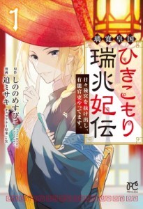 【コミック】 迫ミサキ / 璃寛皇国ひきこもり瑞兆妃伝 日々後宮を抜け出し、有能官吏やってます。 1 プリンセス・コミックス