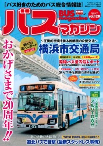 【ムック】 ベストカー / バスマガジン Vol.120 バスマガジンmook
