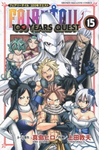 【コミック】 上田敦夫 / FAIRY TAIL 100YEARS QUEST 15 週刊少年マガジンKC