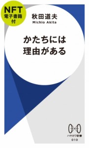 【新書】 秋田道夫 / かたちには理由がある Nft電子書籍付 ハヤカワ新書