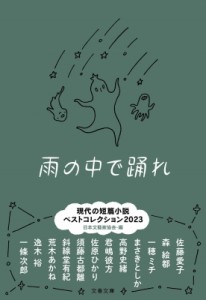 【文庫】 日本文藝家協会 / 雨の中で踊れ 現代の短篇小説ベストコレクション 2023 文春文庫