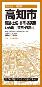 【全集・双書】 昭文社 / 都市地図高知県 高知市 南国・土佐・香南・香美市 いの町 芸西・日高村 都市地図高知県