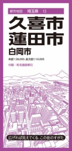 【全集・双書】 昭文社 / 都市地図埼玉県 久喜・蓮田市 白岡市 都市地図埼玉県