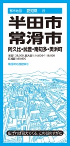 【全集・双書】 昭文社 / 都市地図愛知県 半田・常滑市 阿久比・武豊・南知多・美浜町 都市地図愛知県