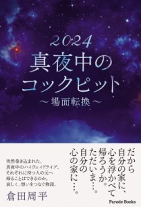 【単行本】 倉田周平 / 2024真夜中のコックピット 場面転換 Parade　Books