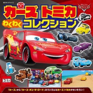 【絵本】 ディズニー / カーズトミカわくわくコレクション 超ひみつゲット!