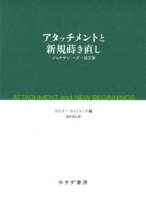 【単行本】 ジョナサン・ペダー / アタッチメントと新規蒔き直し ジョナサン・ペダー論文集 送料無料