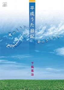 【単行本】 下風憲治 / 平成うた日記 風のように、雲のようにも