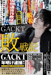 【単行本】 GACKT ガクト / GACKT敗戦記