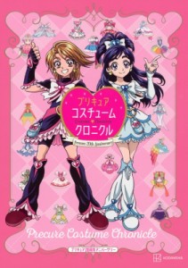 【単行本】 講談社 / プリキュアコスチュームクロニクル プリキュア20周年アニバーサリー