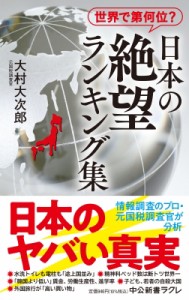 【新書】 大村大次郎 / 日本の絶望ランキング集 世界で第何位? 中公新書ラクレ