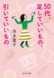 【文庫】 岸本葉子 / 50代、足していいもの、引いていいもの 中公文庫