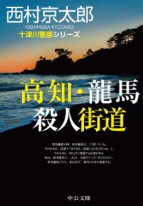 【文庫】 西村京太郎 / 高知・龍馬殺人街道 十津川警部シリーズ 中公文庫