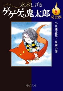 【文庫】 水木しげる ミズキシゲル / ゲゲゲの鬼太郎 8 小豆連合軍・豆腐小僧 中公文庫