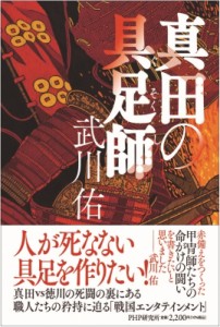 【単行本】 武川佑 / 真田の具足師