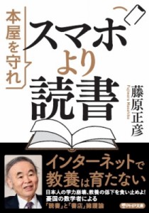 【文庫】 藤原正彦 / スマホより読書 本屋を守れ PHP文庫