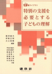 【単行本】 細渕富夫 / 特別の支援を必要とする子どもの理解 教職ライブラリ