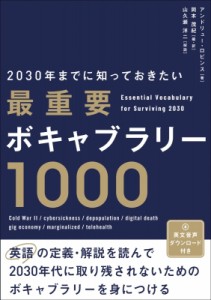 【単行本】 アンドリュー・ロビンス / 2030年までに知っておきたい最重要ボキャブラリー1000 送料無料