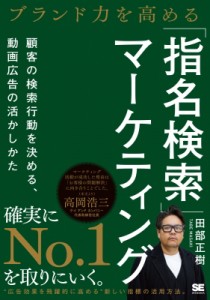 【単行本】 田部正樹 / ブランド力を高める「指名検索」マーケティング 顧客の検索行動を決める、動画広告の活かしかた