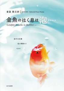 【単行本】 書籍 / 金魚のはく息は泡・・・・