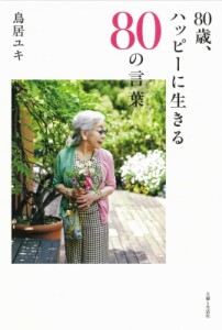 【単行本】 鳥居ユキ / 80歳、ハッピーに生きる80の言葉