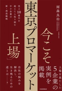 【単行本】 雨森良治 / 今こそ「東京プロマーケット上場」 売上10億円を超えたら取り組む中小企業の新・成長戦略