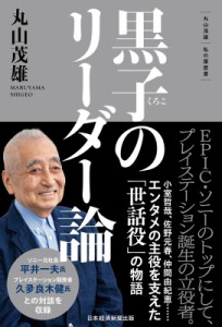 【単行本】 丸山茂雄 / 黒子のリーダー論 丸山茂雄　私の履歴書 私の履歴書