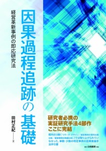 【単行本】 田村正紀 / 因果過程追跡の基礎 経営革新事例の即応研究法