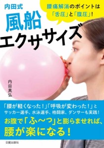 【単行本】 内田真弘 / 内田式風船エクササイズ 腰痛解消のポイントは「舌圧」と「腹圧」!