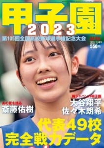 【雑誌】 雑誌 / 甲子園2023 AERA (アエラ) 2023年 8月 15日号増刊