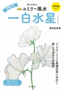 【文庫】 直居由美里 ナオイユミリ / 九星別ユミリー風水 幸せを呼ぶ 2024 一白水星