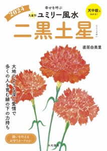 【文庫】 直居由美里 ナオイユミリ / 九星別ユミリー風水 幸せを呼ぶ 2024 二黒土星