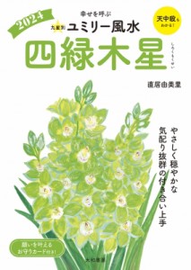 【文庫】 直居由美里 ナオイユミリ / 九星別ユミリー風水 幸せを呼ぶ 2024 四緑木星