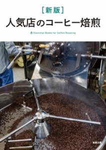 【単行本】 旭屋出版 / 人気店のコーヒー焙煎 Essential　Books　for　Coffee　Roasting 送料無料