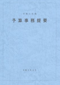 【単行本】 大蔵財務協会 / 予算事務提要 令和5年度