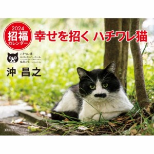 【ムック】 沖昌之 / 2024 幸せを招くハチワレ猫カレンダー