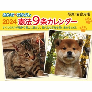 【ムック】 岩合光昭 / 2024 みんななかよし憲法9条カレンダー