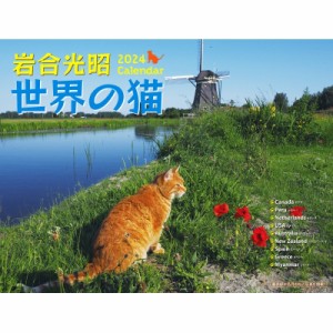 【ムック】 岩合光昭 / 2024 岩合光昭 世界の猫カレンダー