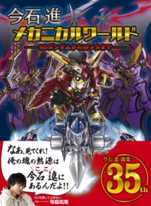 【単行本】 今石進 / 今石進メカニカルワールド SDガンダムからSFメカまで 送料無料